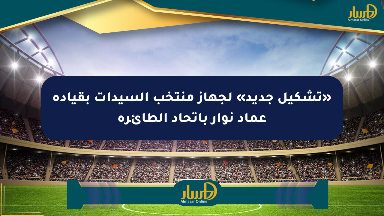 «تشكيل جديد» لجهاز منتخب السيدات بقيادة عماد نوار باتحاد الطائرة